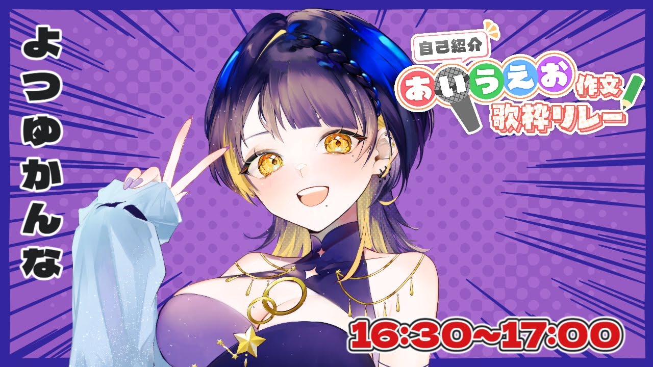 【 #あいうえお作文歌枠リレー 】3番バッター！！『 よつゆ かんな 』 です！！【 夜露かんな / Vtuber 】