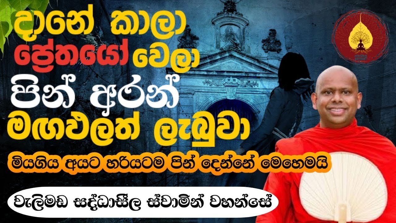 දානේ කාලා ප්‍රෙතයෝ වෙලා පින් අරන් මගඵලත් ලැබූවා. මියගිය අයට හරියටම පින් දෙන්නේ මෙහෙමයි