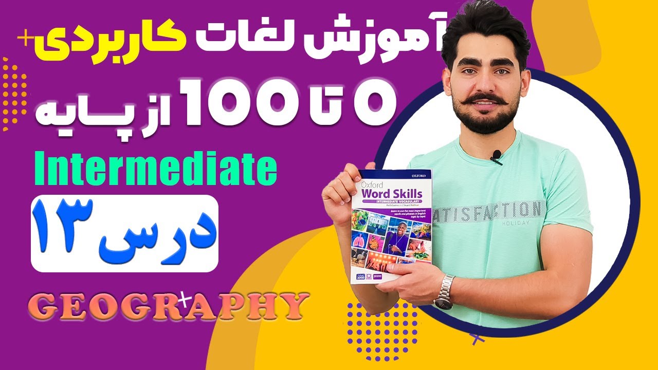 درس 13 اموزش لغات کاربردی زبان انگلیسی از مبتدی تا پیشرفته با کتاب اکسفورد ، مکالمه زبان انگلیسی