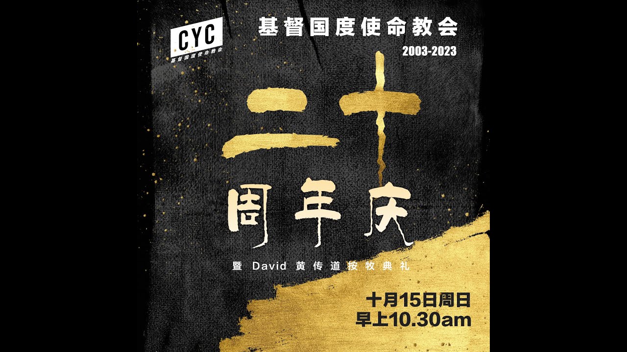 20周年庆典 - 10月15日 - 基督国度使命教会CYC Church