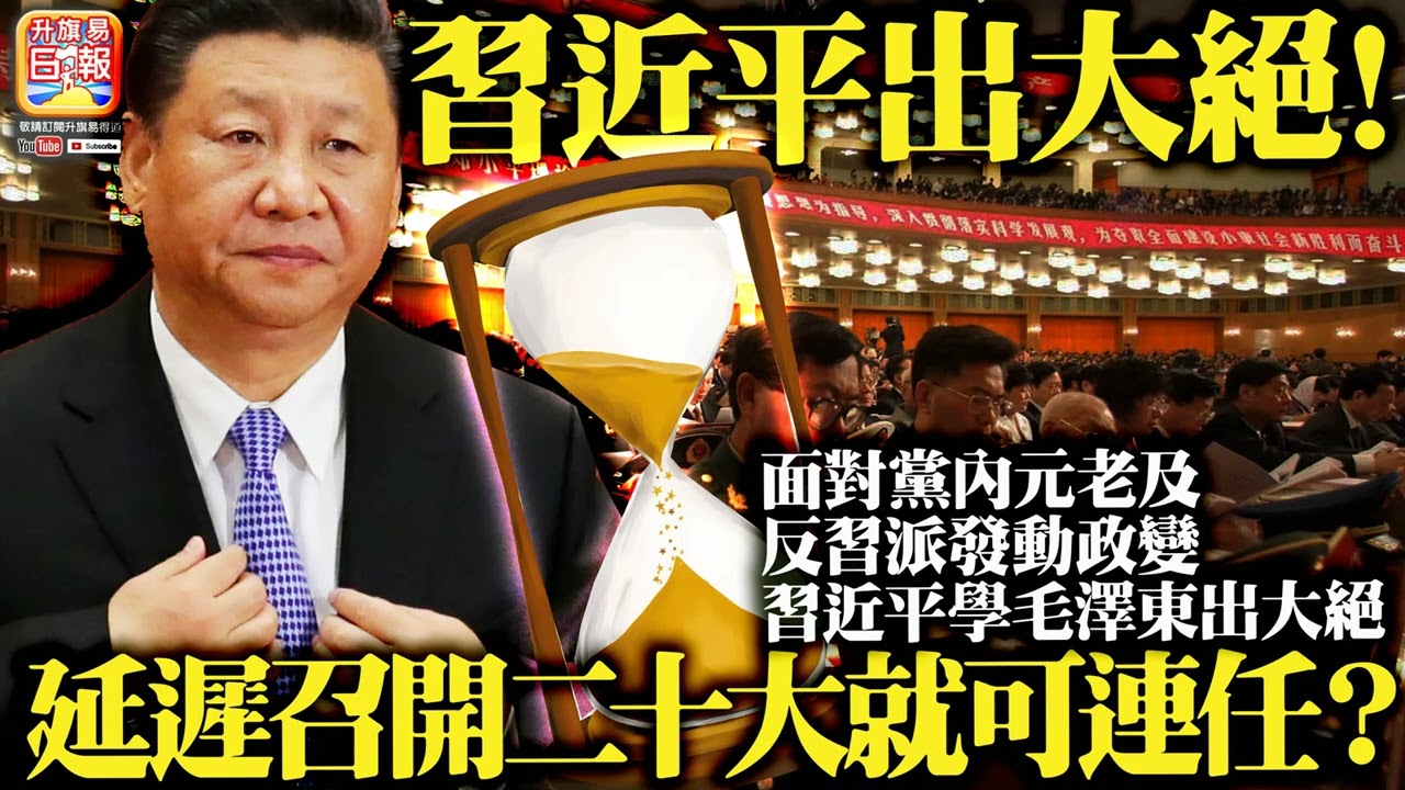 5.23 【習近平出大絕！】面對黨內元老及反習派發動政變，習近平學毛澤東出大絶，延遲召開二十大就可連任？