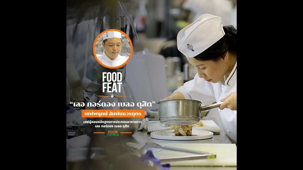 เลอ กอร์ดอง เบลอ ดุสิต | Food Featuring