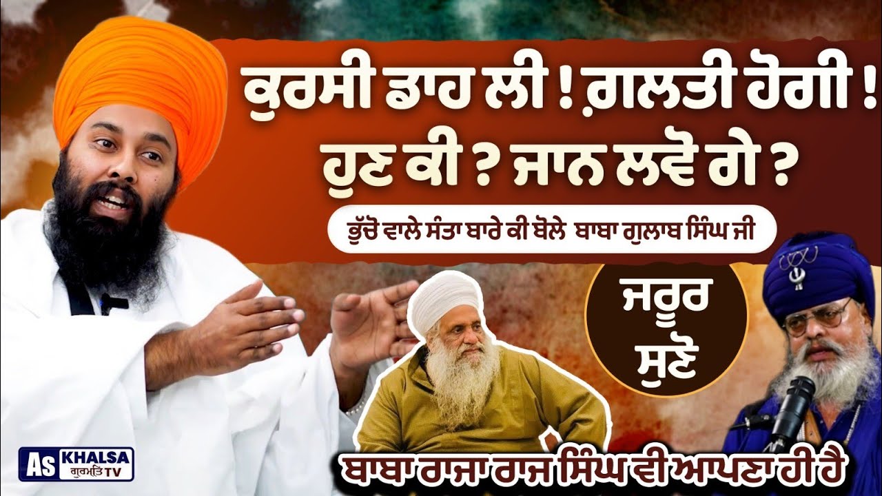 ਕੁਰਸੀ ਡਾਹ ਕੇ ਬੈਠਣ ਦਾ ਮਸਲਾ { Baba Suhdev Singh Ji Bucho wale } Baba Gulab Singh Ji Chamkaur Sahib