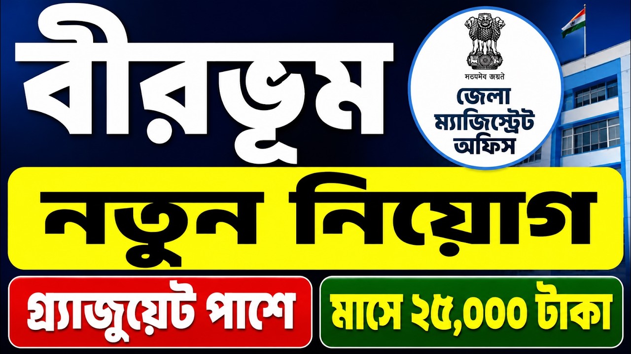 Birbhum DM Office Recruitment 2026 | গ্র্যাজুয়েট পাশে চাকরি | মাসে ২৫,০০০ টাকা বেতন
