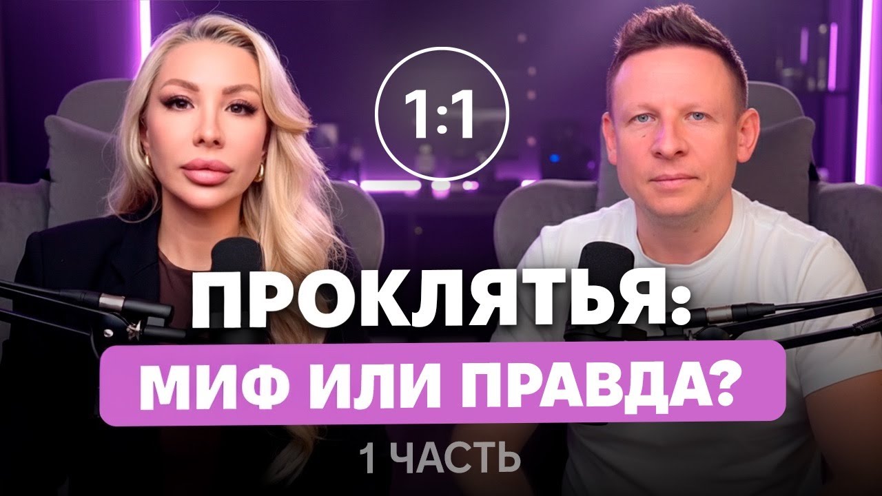Духовный мир, проклятия и двери для дьявола:как закрыть доступ бесам | Часть 1 | Double One