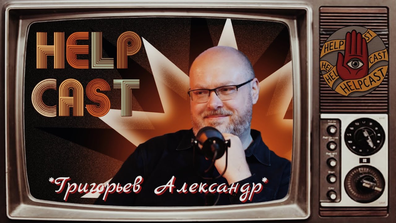 HELPCAST #1 «Инфобез в эфире — психология телефонного скама»