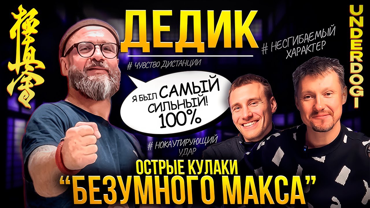 Откровенное интервью чемпиона мира Максима Дедика с Денисом Решановым и Александром Дроздом