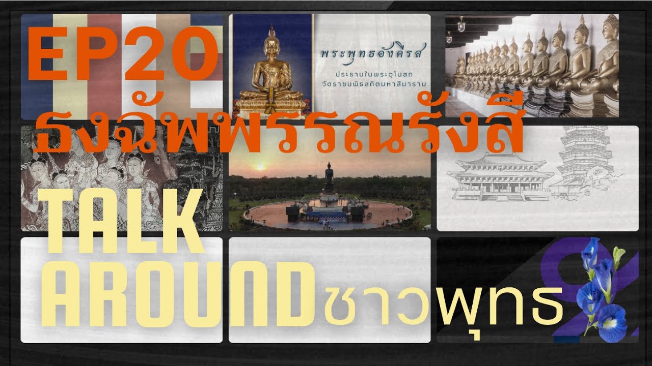 Talk Around ชาวพุทธ ตอนที่ 20 “ธงฉัพพรรณรังสี”