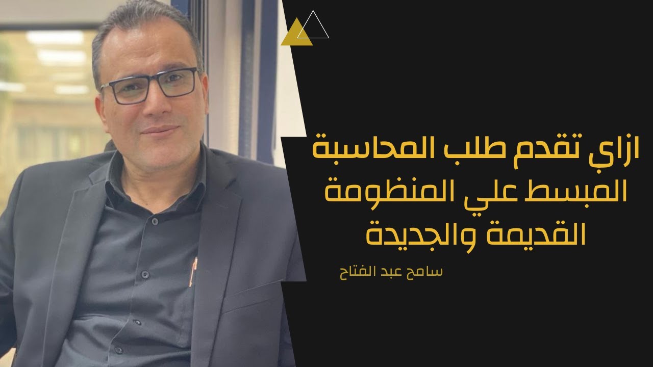 ازاي اقدم طلب المحاسبة المبسط طبقا للقانون 6 لسنة 2025  علي المنظومة القديمة والمنظومة الجديدة