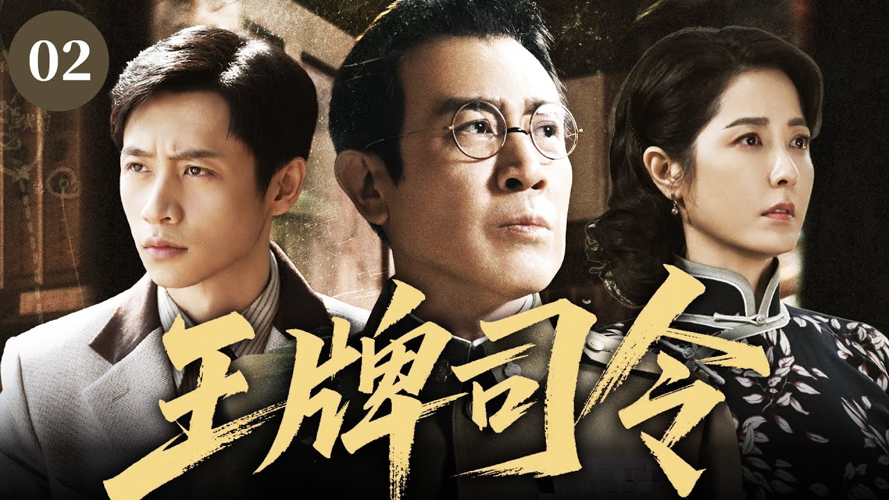 【2025最新抗日剧】王牌司令 02 | 小夥被日軍俘虜，在王牌司令官的指導下，智鬥日軍竊取機密！⚔️ #chinesedrama #抗日剧 #於和偉 #曾黎 #魏晨