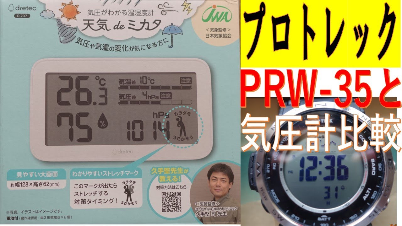 ドリテック 気圧がわかる温湿度計 「天気deみかた」購入。プロトレックPRW-35と性能比較。どちらも正確ですが、反応の速さはカシオ、ドリテックは見やすく、気圧計も日常に十分使えます☺