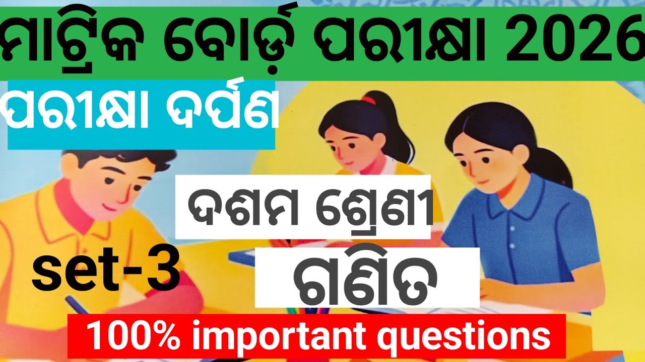 ମାଟ୍ରିକ ବୋର୍ଡ଼ ପରୀକ୍ଷା 2026#ଦଶମ ଶ୍ରେଣୀ #ଗଣିତ #model questions set-3#umhs
