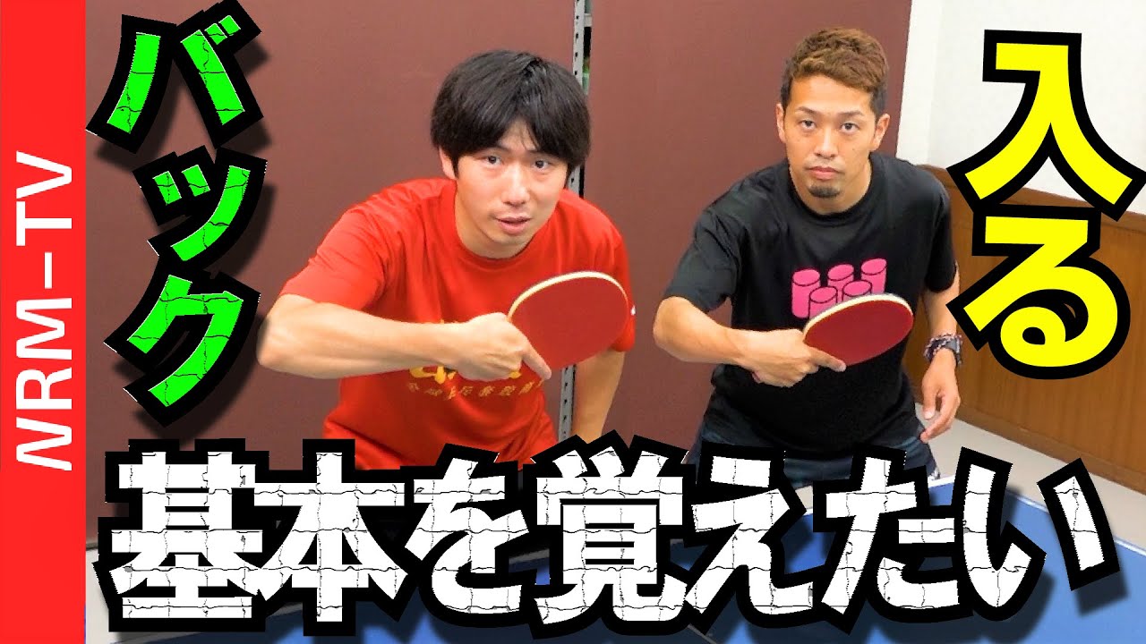 【2021年度版】バック打ちのコツ【卓球知恵袋】最も