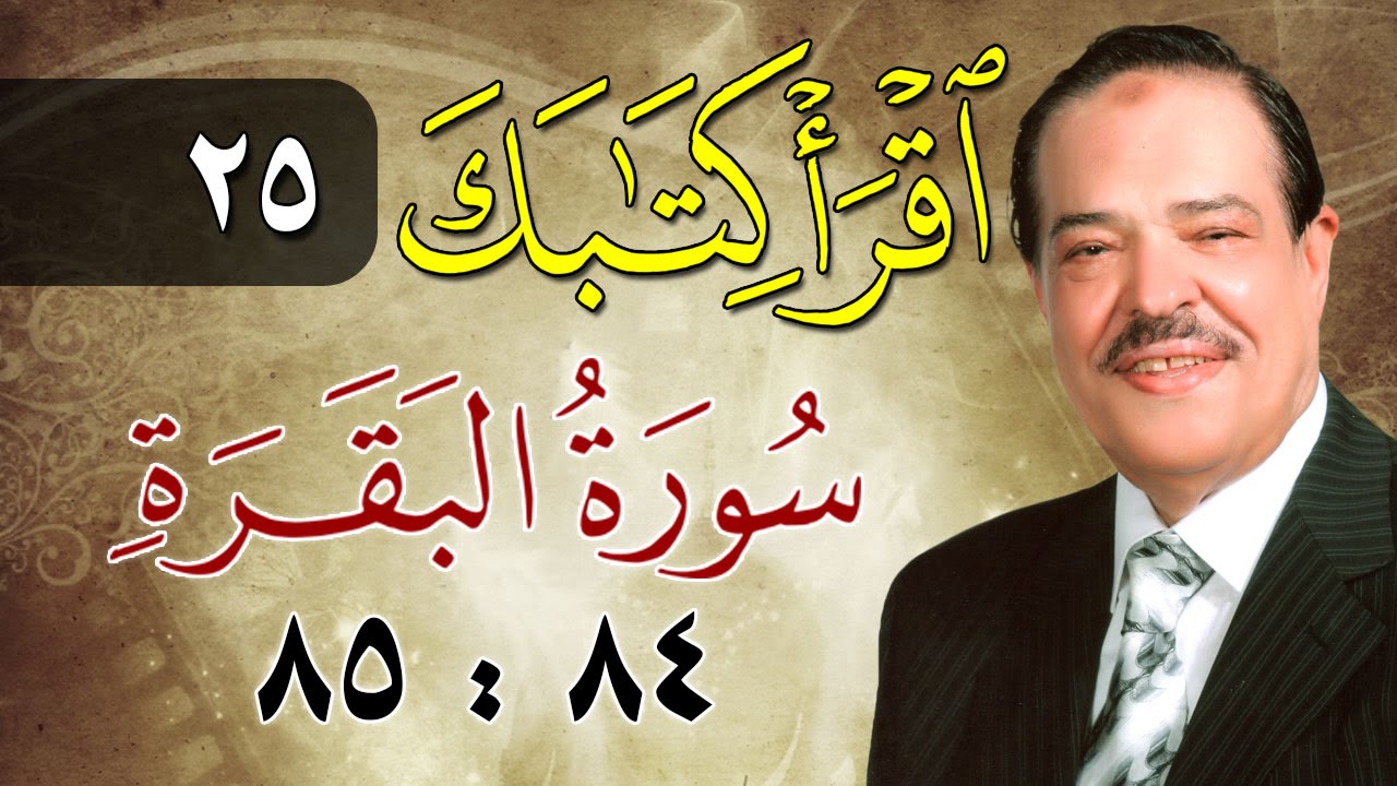 الشيخ أحمد عامر - برنامج اقرأ كتابك - الحلقة 25 - البقرة - من الآية 84 إلى الآية 85