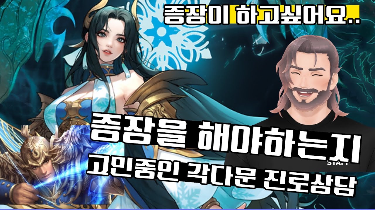 증장을 해야하는지 고민하는 각다문유저 진로상담