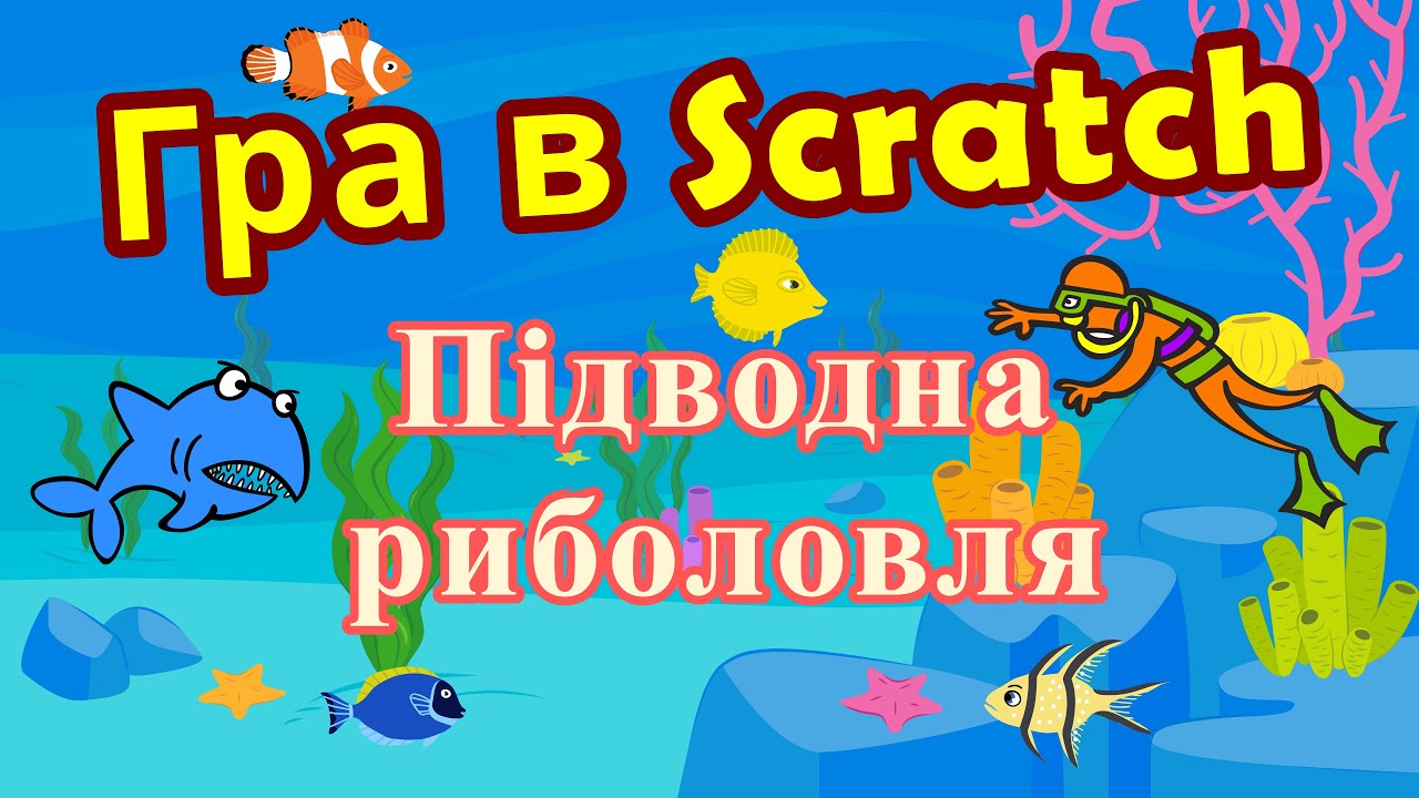 Гра в Scratch - Підводна риболовля