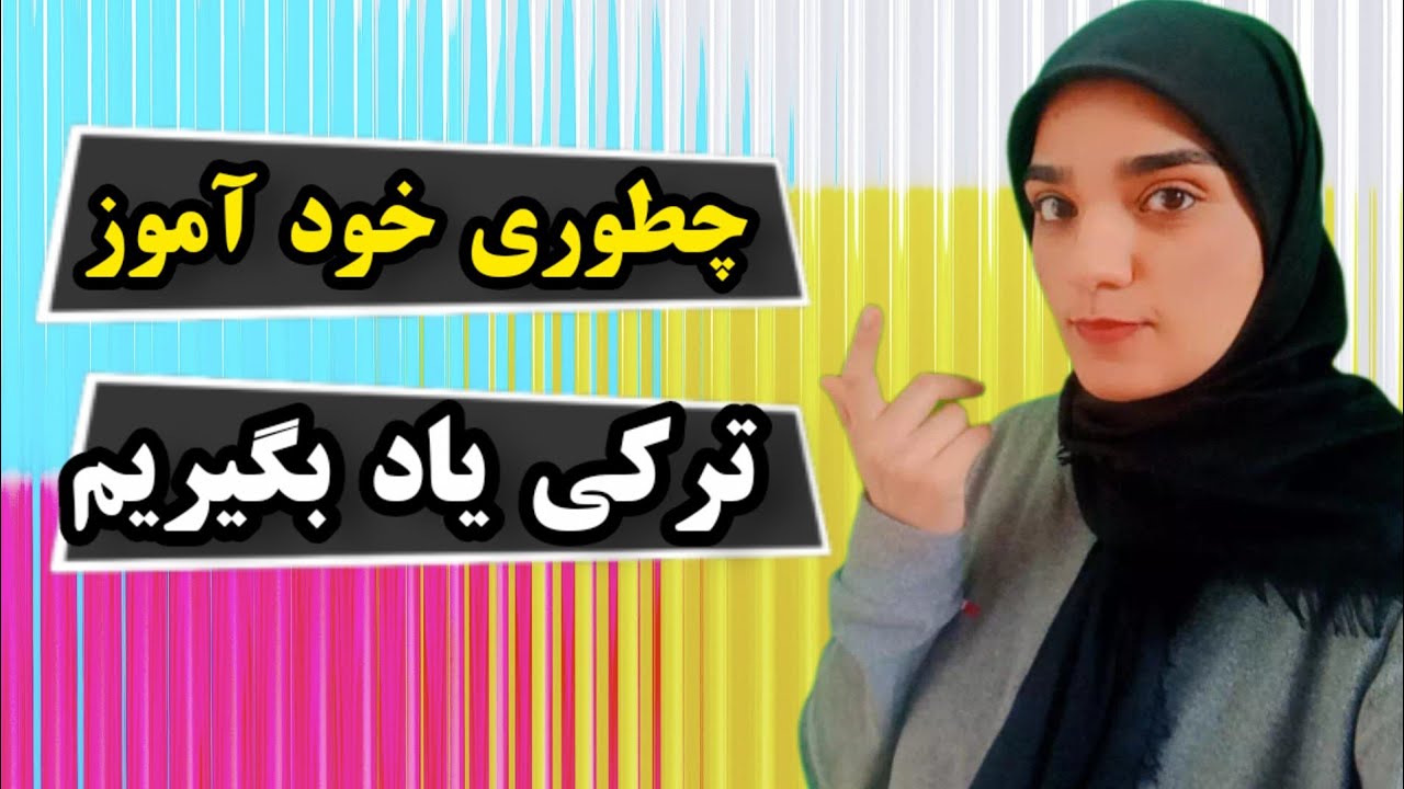 یادگیری زبان ترکی :  زبان استانبولی رو خودآموز تو خونه یاد بگیر