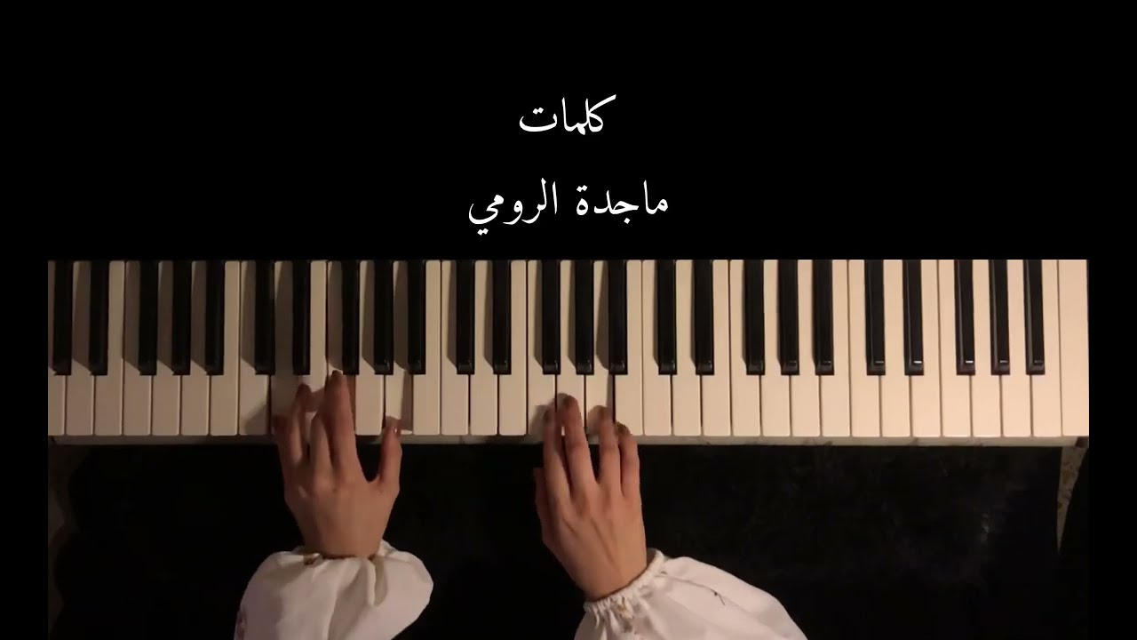 كلمات ماجدة الرومي بيانو للعازفة زينب ناظم