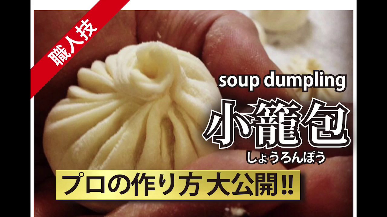 【大公開】小籠包　プロの作り方　soup dumpling