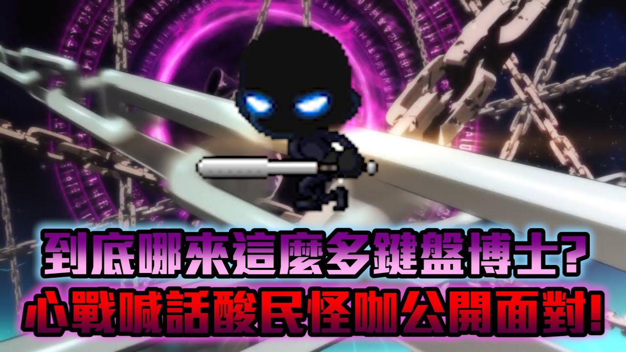 心戰喊話鍵盤博士怪咖出來面對別當俗辣！
