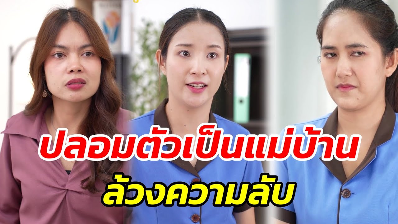 ปลอมตัวเป็นแม่บ้าน ล้วงความลับ! - สู้ต่อไป