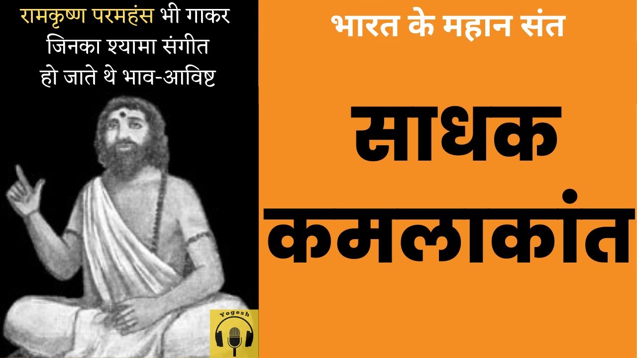 साधक कमलाकांत | जीवनी | Sadhak Kamlakant @YogeshVoice