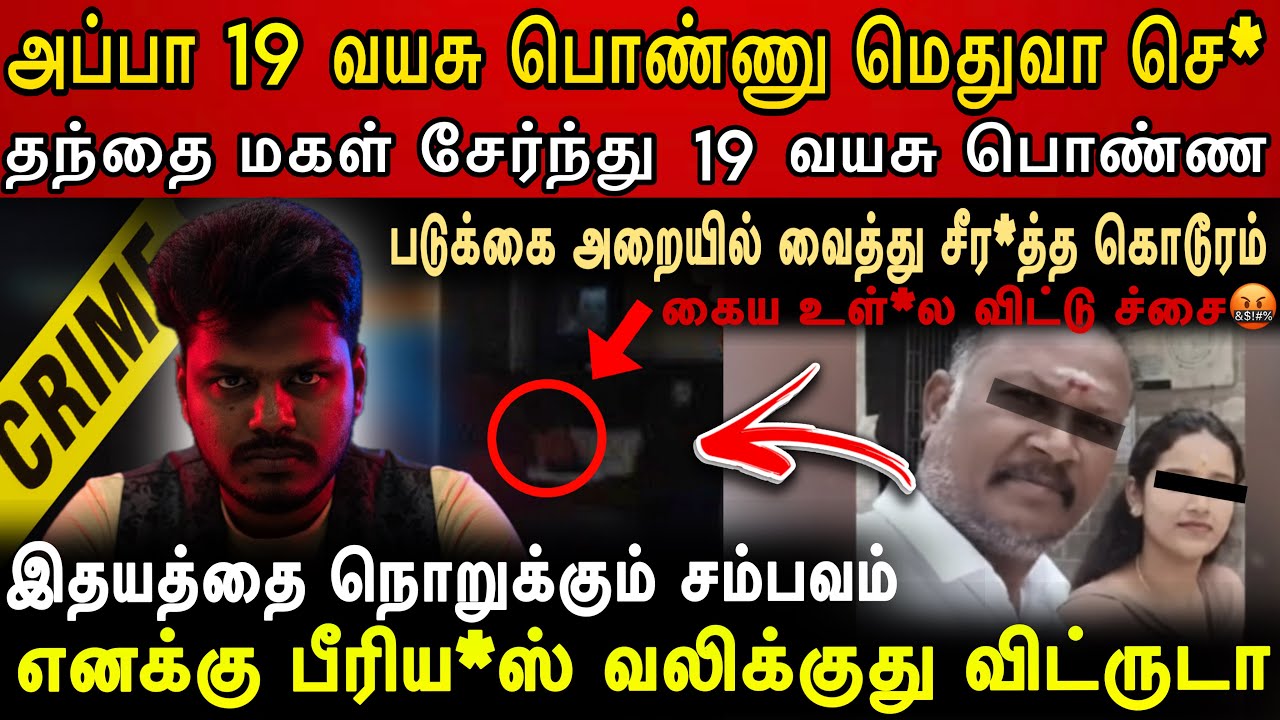 படுக்கை அரையில் நடந்த பயங்கரம்😰அப்பாவும் மகளும் சேர்ந்து 19 வயது பொண்ண😨Real Crime Story In Tamil