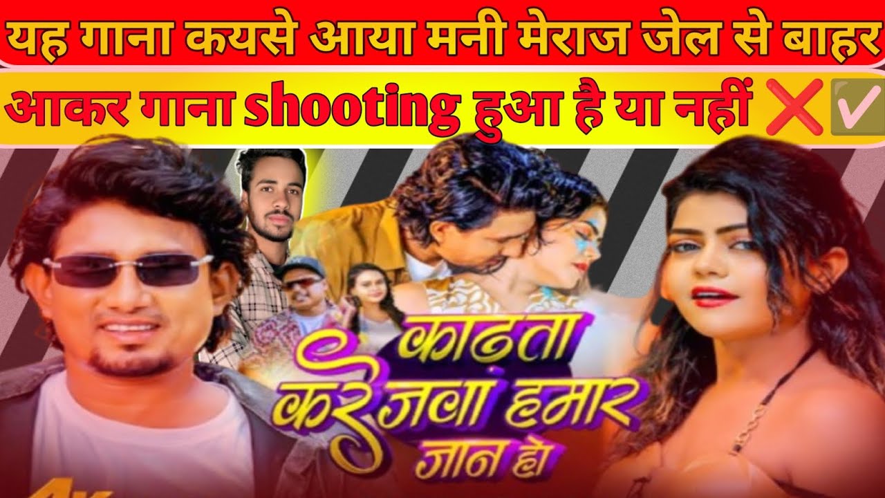 यह गाना कयसे आया मनी मेराज जेल से बाहर निकल आए ✅ या नहीं ❌ | mani meraj new song काढ़ता करेजवा हमार 