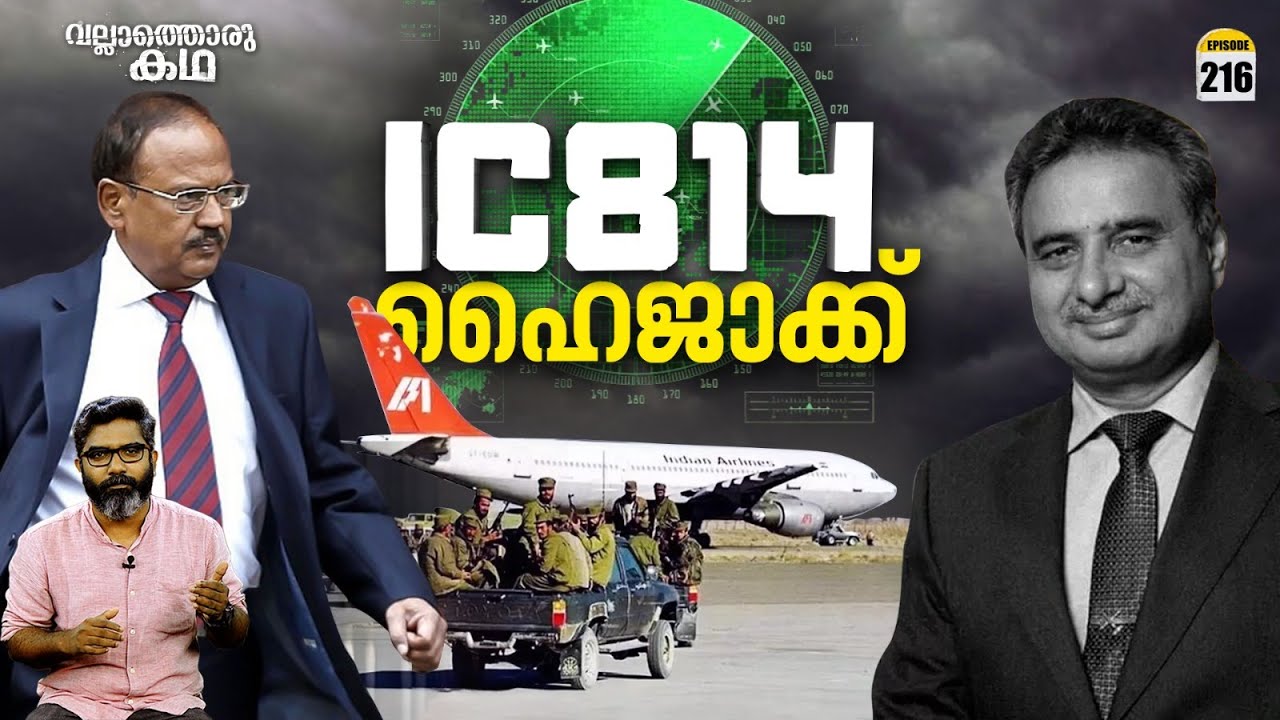 കാണ്ഡഹാർ ഹൈജാക്ക് | IC 814 - The Kandahar Hijack | Vallathoru Katha Ep# 216