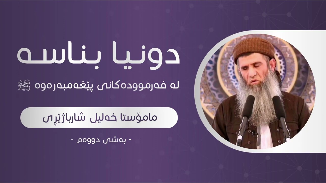 مامۆستا خلیل شارباژێری دوونیا بناسە لەفەرموودەکانی پێغەمبەر ﷺ  بەشی دووه م