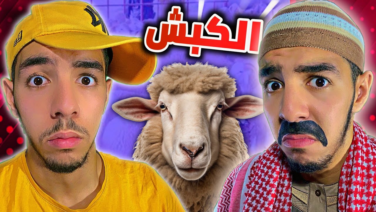 خروف العيد - سبيريمي 😂🐑