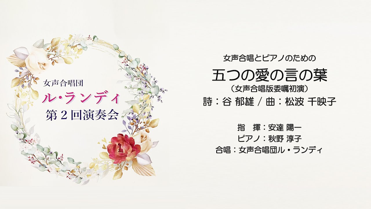 五つの愛の言の葉（女声版委嘱初演）作詩：谷 郁雄　作曲：松波 千映子