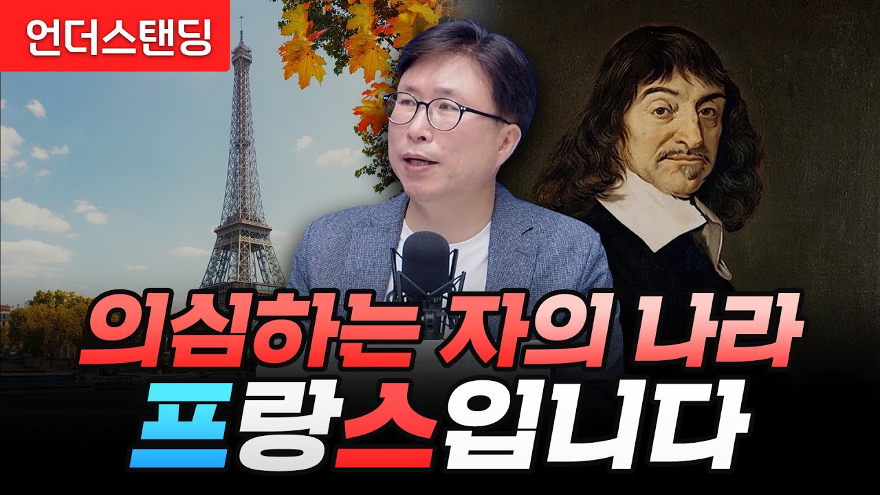 의심하는 자의 나라, 프랑스입니다 (에스엔에이치연구소 민태기 소장)