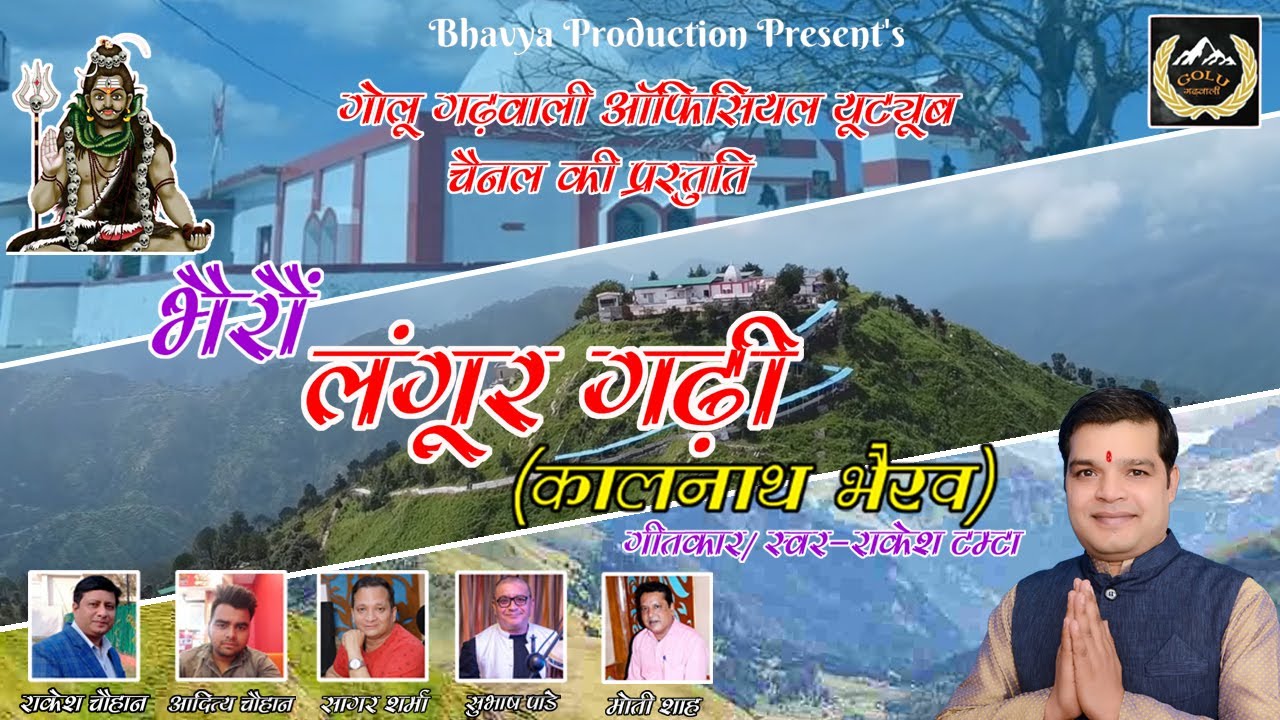 भैरों लंगूर गढ़ी(कालनाथ भैरव)।।Bhairon Langoor Gadhi(Kaalnath Bhairav)।।Rakesh Tamta।।