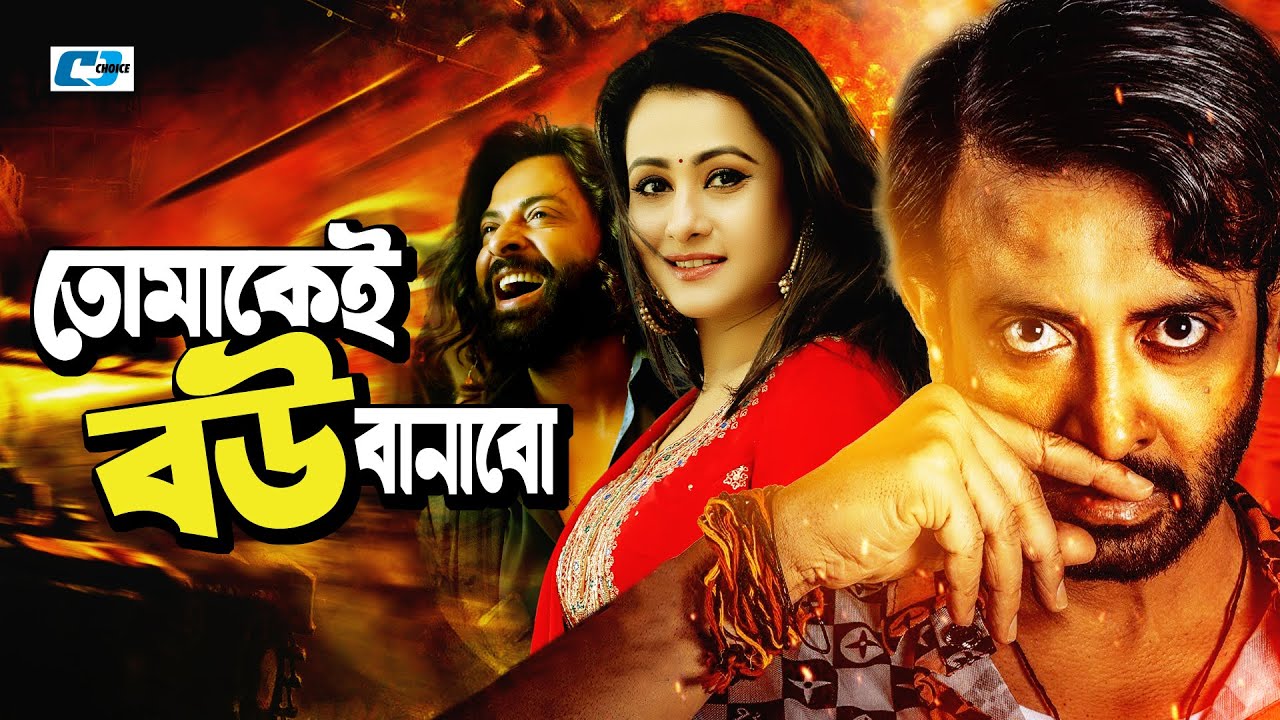 Tomakei Bou Banabo | তোমাকেই বউ বানাবো | Shakib Khan | Purnima | Bobita | Misa | Bangla Movie