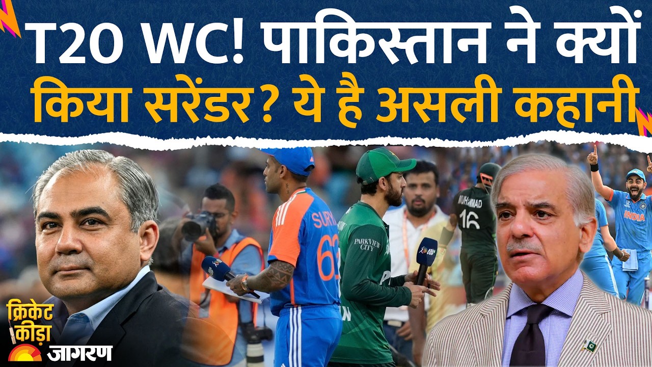 T20 World Cup: पाकिस्तान के क्यों किया सरेंडर? ICC PCB Meeting Inside Story। Ind Vs Pak Match