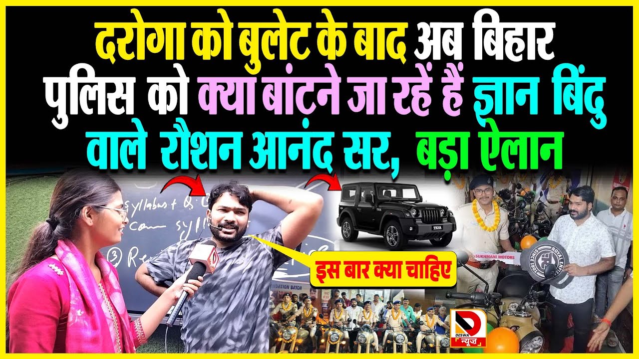 दरोगा को Bullet के बाद Bihar Police को क्या बांटने जा रहें हैं Gyan Bindu वाले Raushan Anand Sir