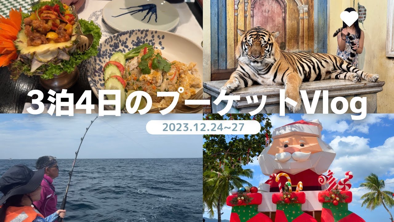 【プーケットVlog】3泊4日のクリスマスプーケット旅行｜フィッシイングツアー｜クリスマスビュッフェ｜タイガーキングダム｜ #プーケット #Phuket #vlog #christmastrip