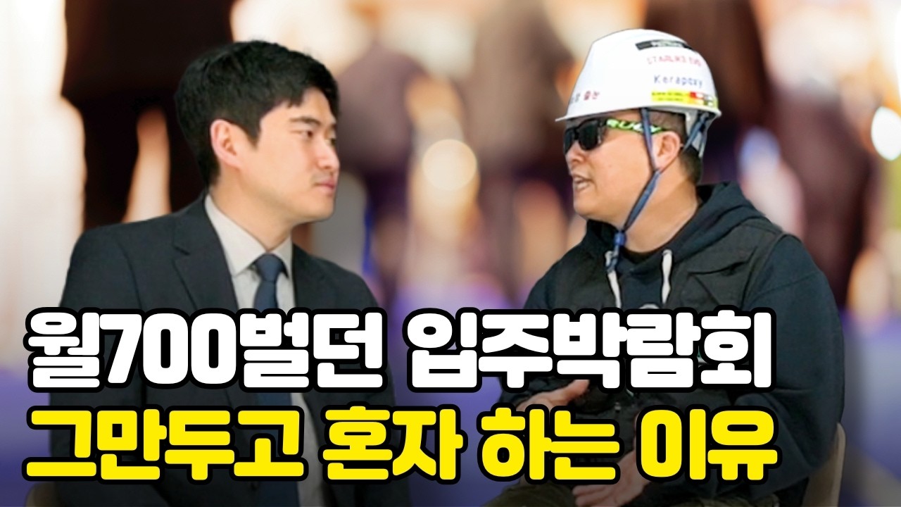 입주박람회에 한 번 들어가면 나오기 힘든 이유│이소장줄눈