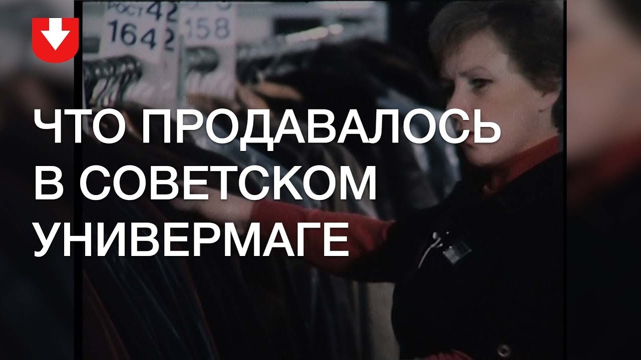 Что продавалось в советском универмаге и как выглядели покупатели