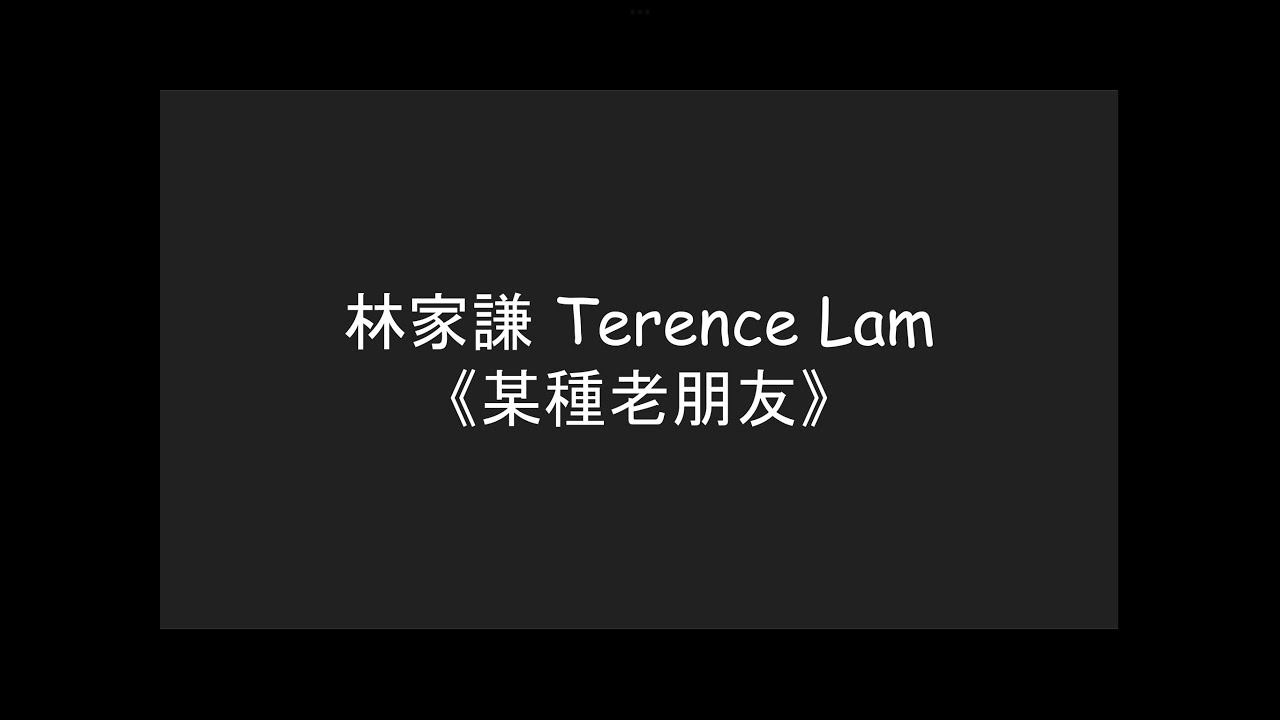 林家謙 Terence Lam-《某種老朋友》【歌詞版】