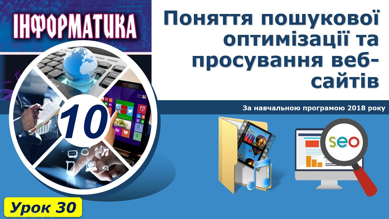 Урок №30. Поняття пошукової оптимізації та просування веб-сайтів. | Інформатика 10 клас