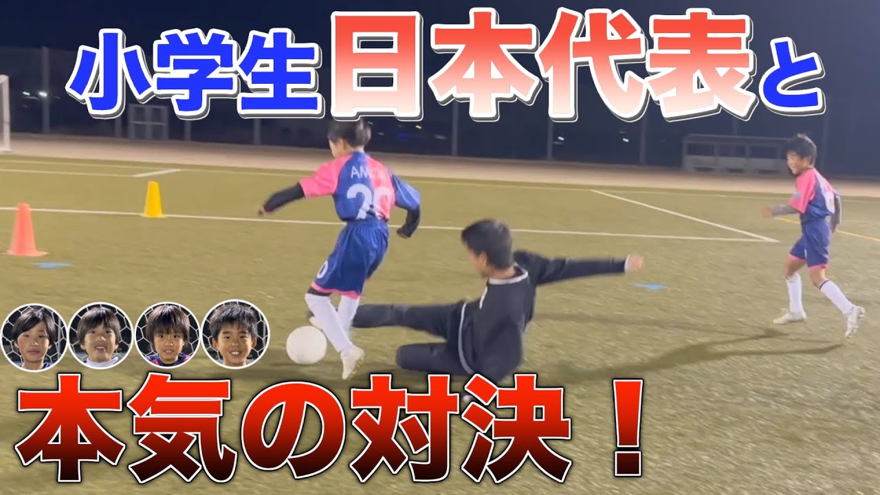 小学生日本代表４人VSウルトラハイパースーパーコーチが激突！