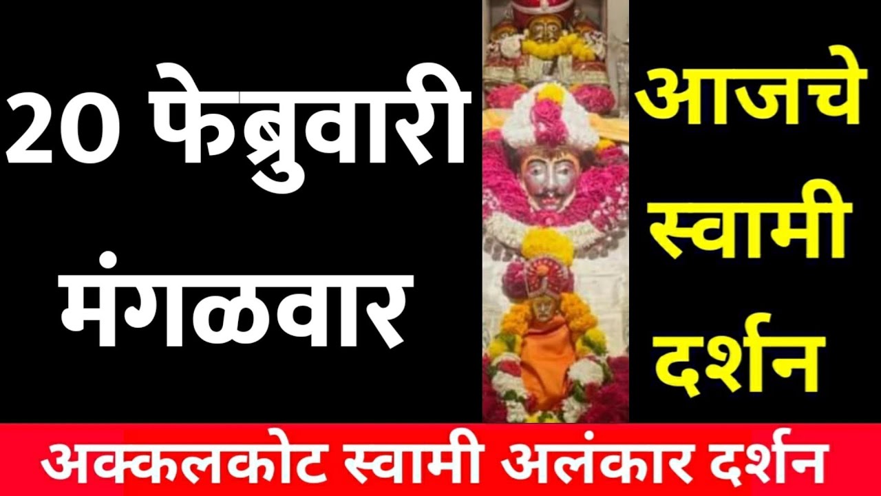 20 February Tuesday |Swami Darshan | Akkalkot Darshan | Aajche Swami darshan | आजचे स्वामी दर्शन