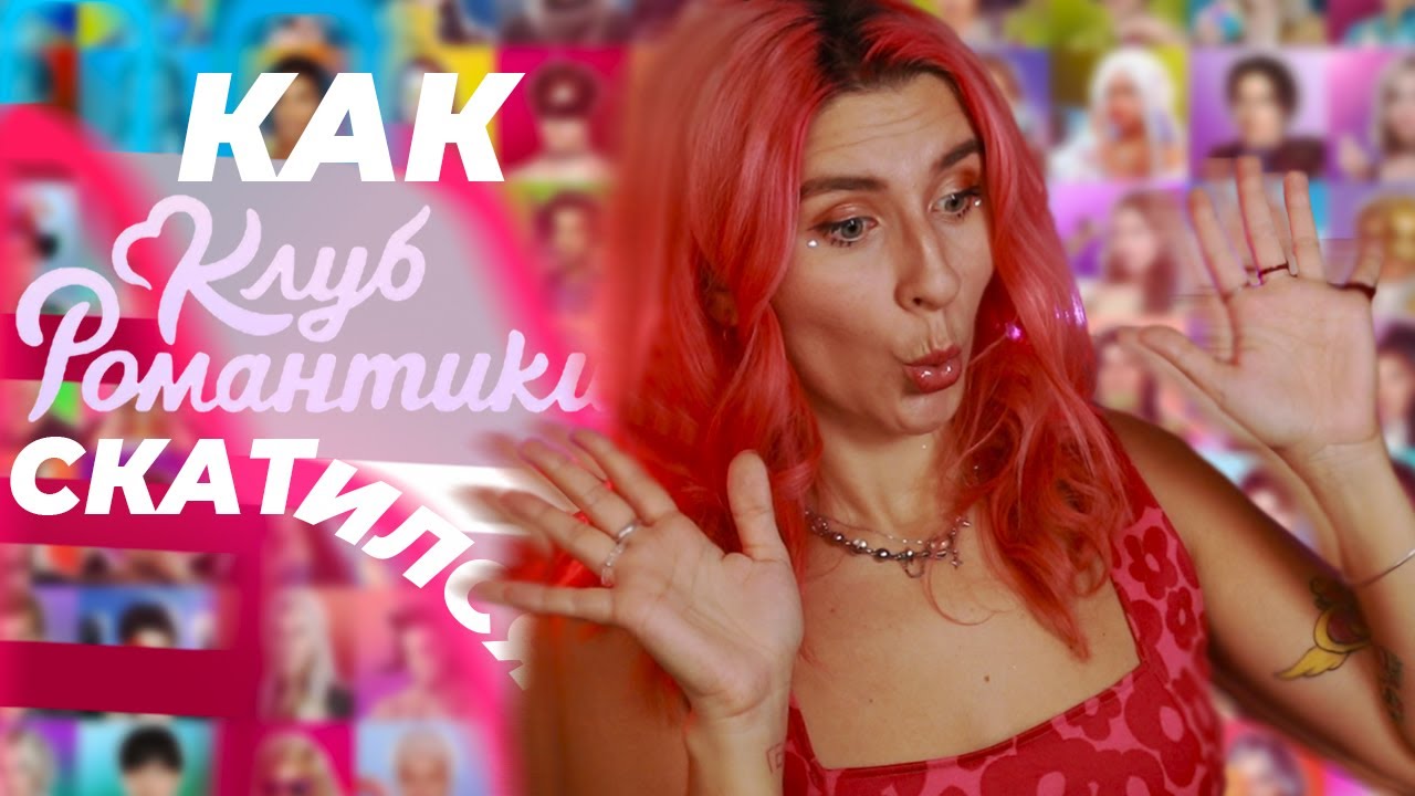 ПОЧЕМУ КЛУБ РОМАНТИКИ СКАТИЛСЯ?