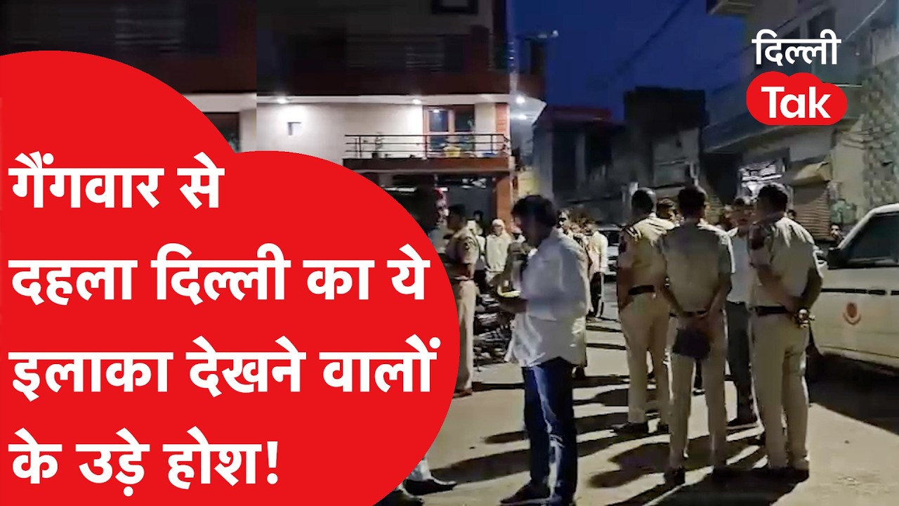 Crime News : गैंगवार से दहल उठी राजधानी दिल्ली, इस इलाके में देखने वालों के होश उड़ गए!