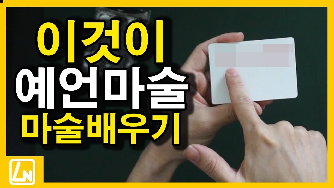응~이미 종이에 적혀있어~ 카드 골라봐~ 예언마술 해법 | 마술배우기 렉쳐노트