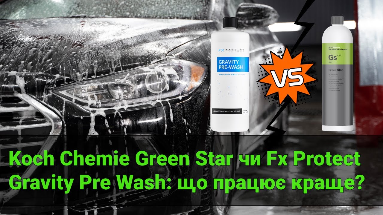 Koch Chemie Green Star чи Fx Protect Gravity Pre Wash: що працює краще?