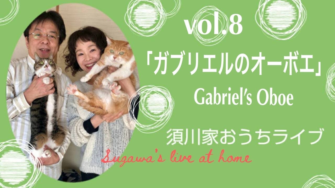 vol.8 ガブリエルのオーボエ Gabriel's Oboe