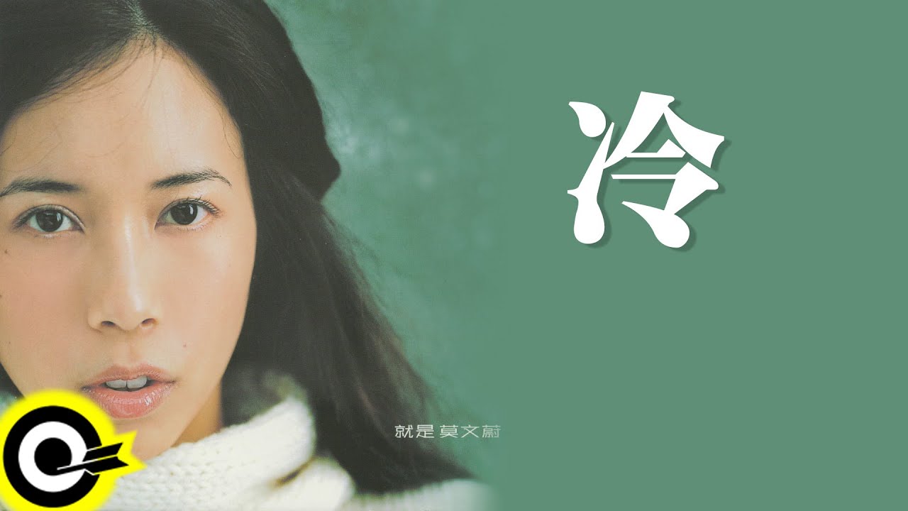莫文蔚 Karen Mok【冷 Cold】Official Lyric Video